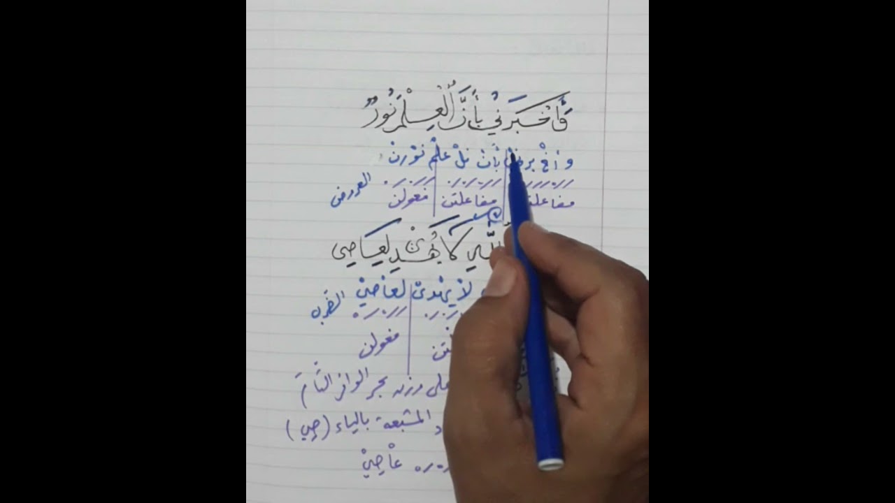 العروض 《 وأخبرني بأن العلم نور   ونور الله لا يهدى لعاصي 》 .