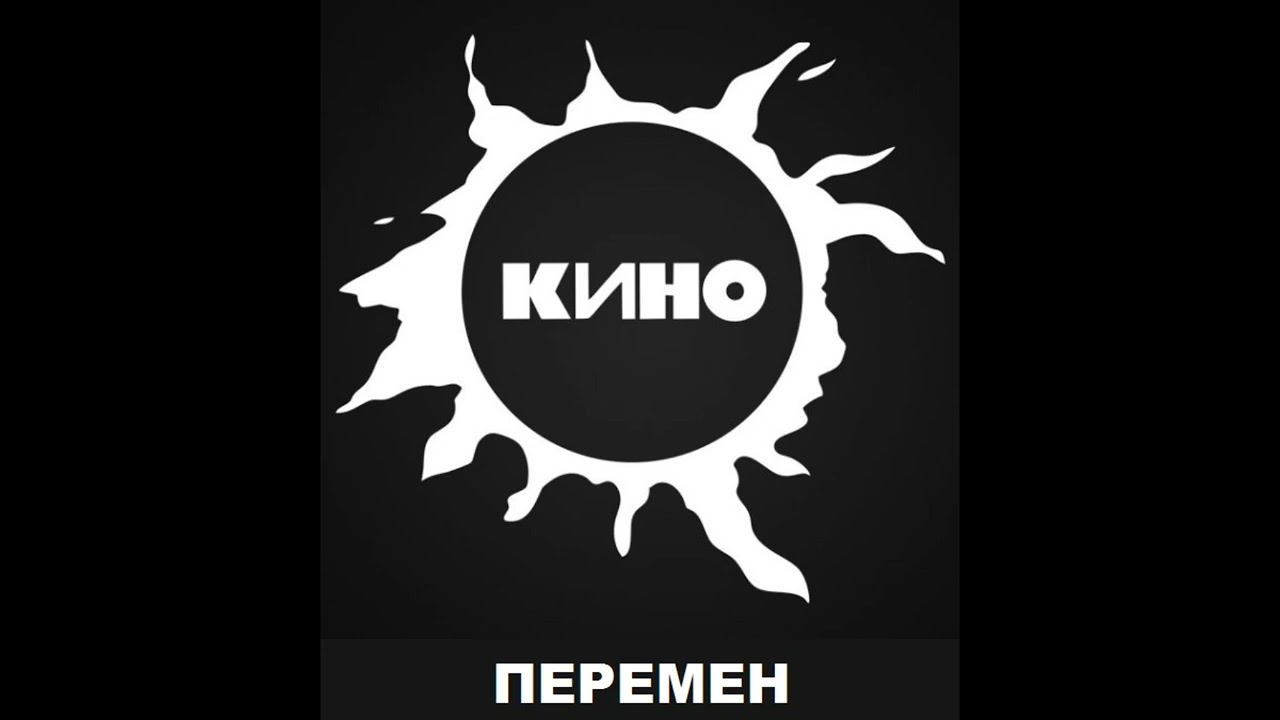 Кино - Перемен (АССА) (инструментальная, минус)