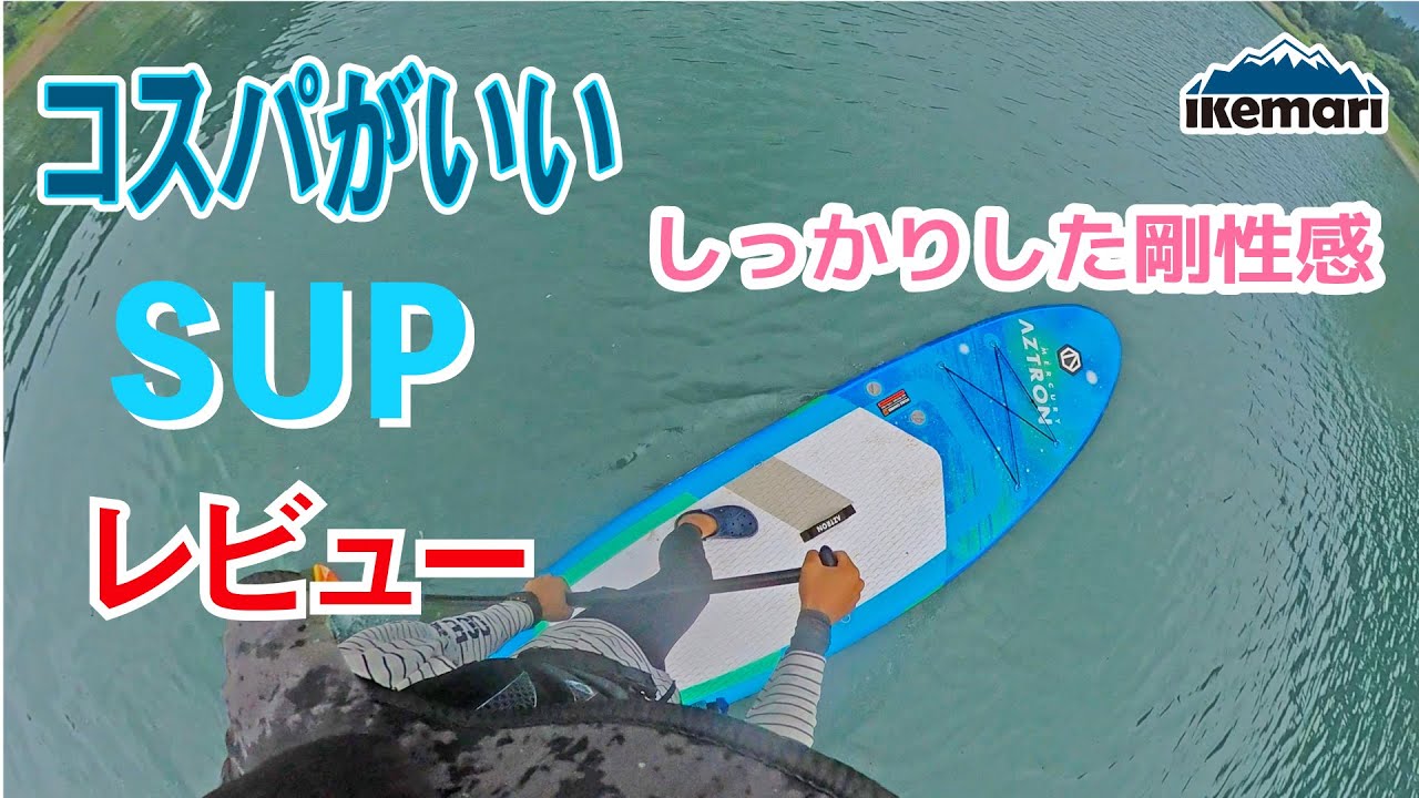【SUP(サップ）コスパ高い】オールラウンドボード。AZTRON MARCURYを開封しました。その様子を紹介いたします。