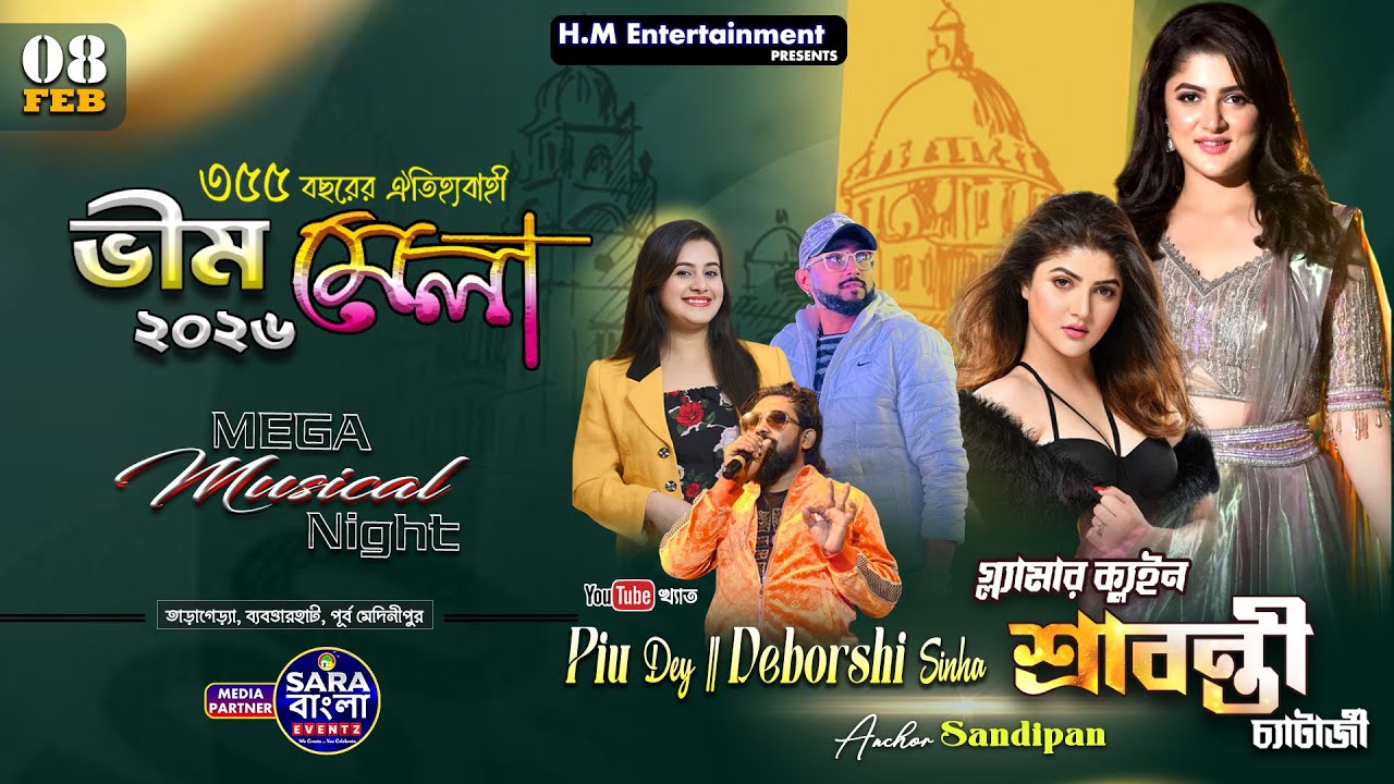 অভিনেত্রী শ্রাবন্তী চ্যাটার্জী সাথে পিউ দে , দেবর্ষি সিনহা || আয়োজনে -  তাড়াগেড়িয়া ভীম মেলা কমিটি