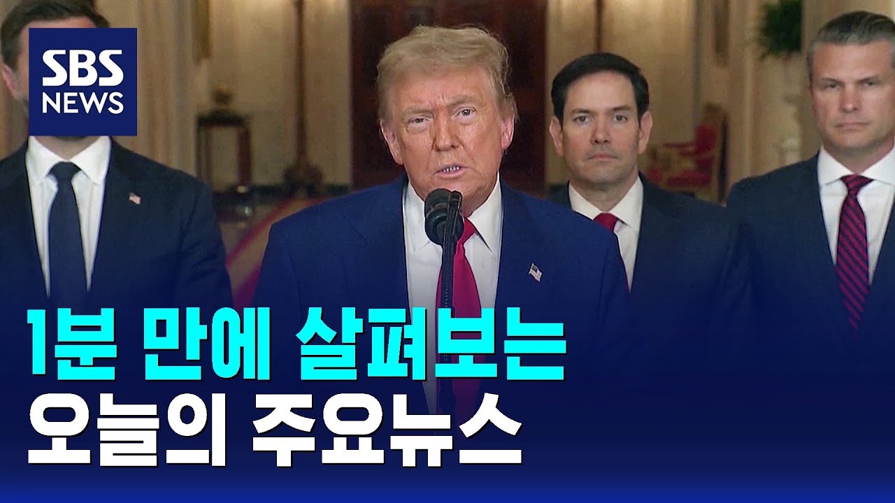 [모닝와이드] 오늘의 주요뉴스 / SBS