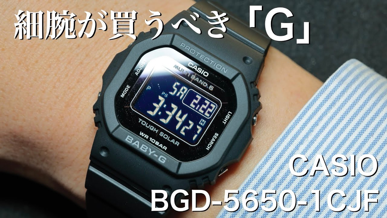 【BABY-G】細腕が買うべき時計はこれ。CASIO BGD-5650-1CJFを紹介　時計紹介　G-SHOCK