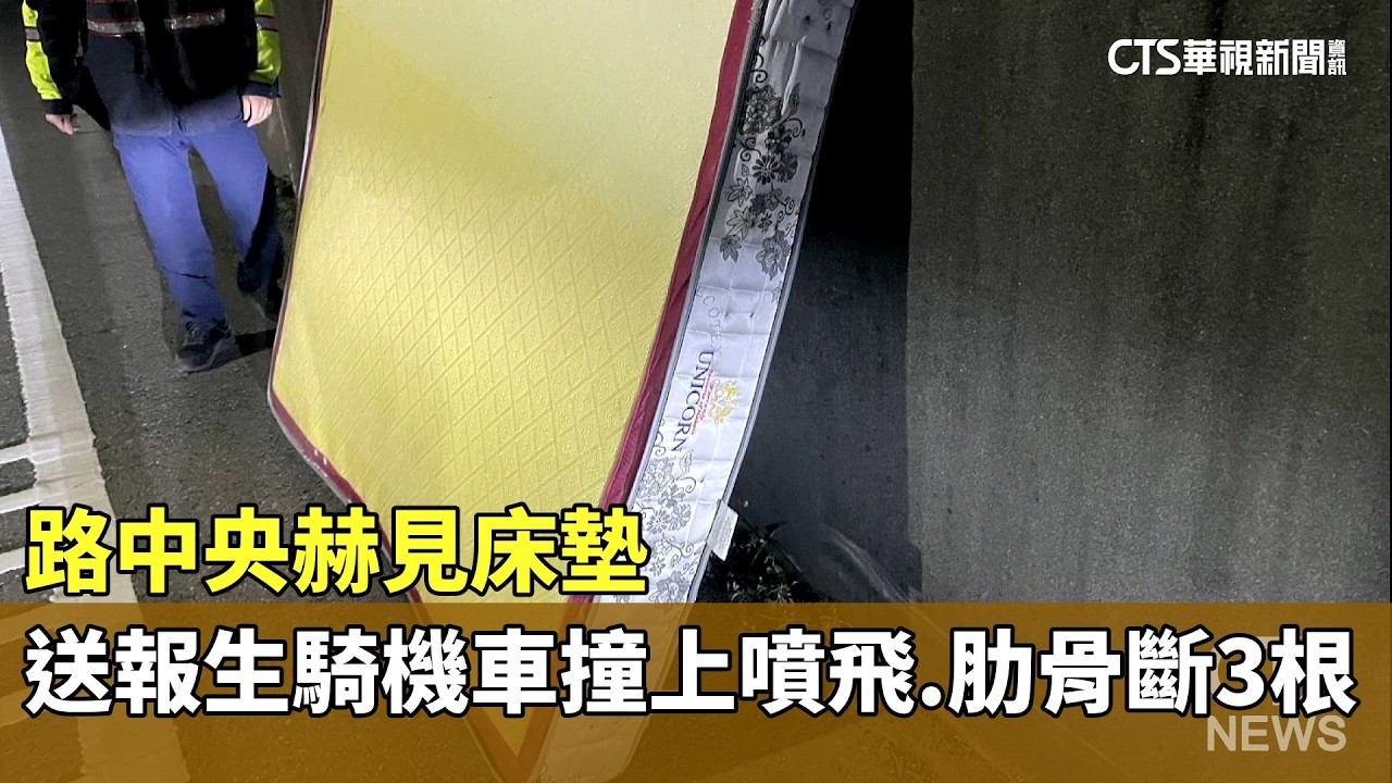 路中央赫見床墊　送報生騎機車撞上噴飛.肋骨斷3根｜華視新聞 20260211 @CtsTw