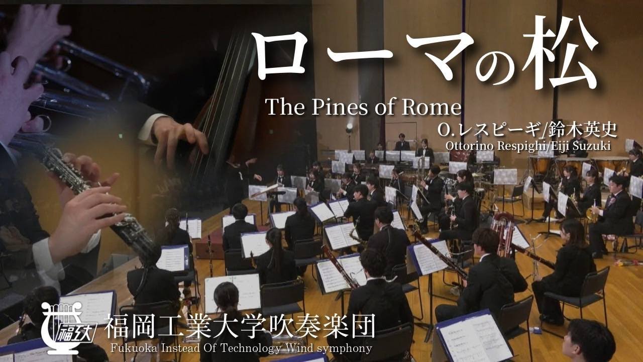 交響詩「ローマの松」/O.レスピーギ　福岡工業大学吹奏楽団