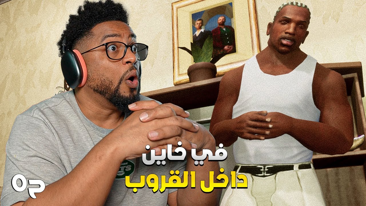 جي تي اي: سان أندرياس | ح٥ | GTA: San Andreas