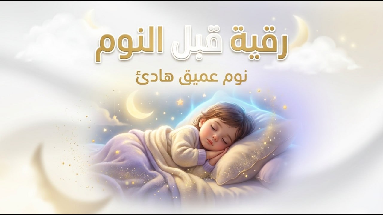 رقية النوم💚 للمساعدة على النوم بسهولة وعمق😌🎧 best soothing Quran recitation for sleep
