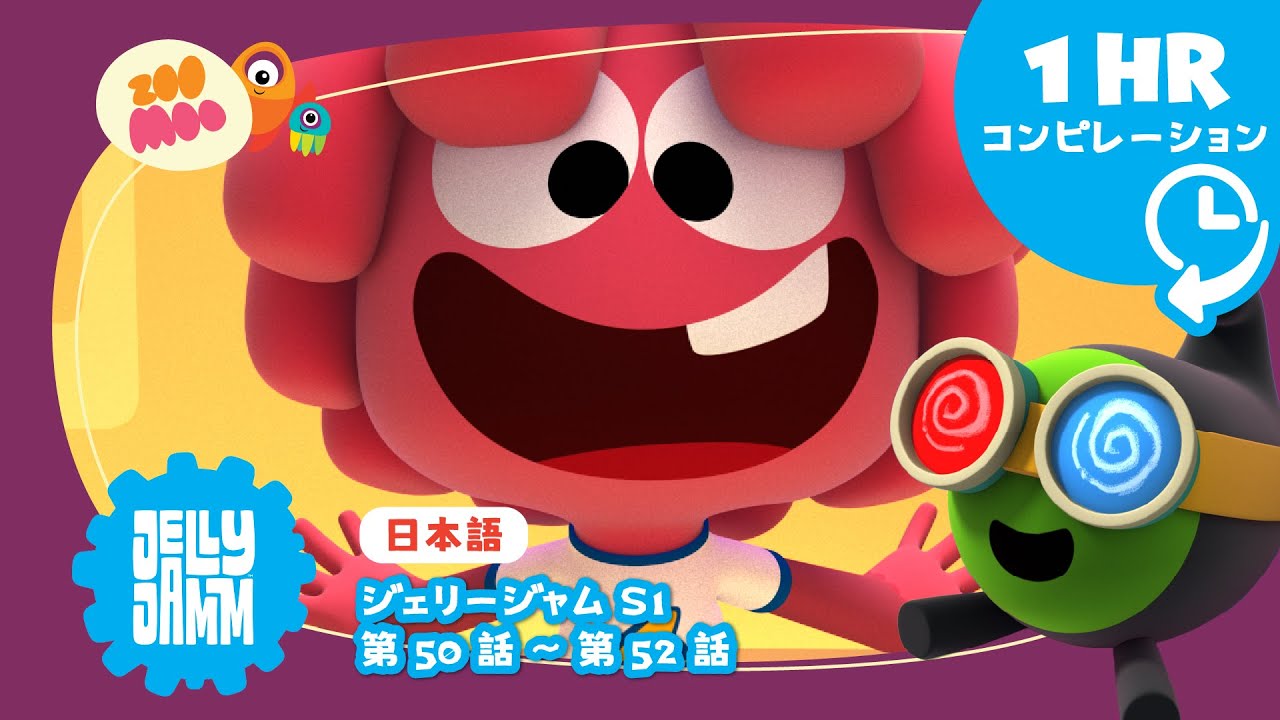 【日本語版】 ★  ジェリージャム 【スペシャルロング30分バージョン】S1 Ep 50-52     @JellyjammJp