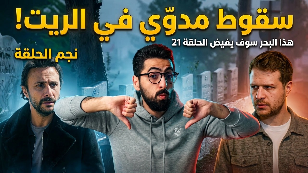 هذا البحر سوف يفيض الحلقة 21 | هل استحق الانخفاض؟