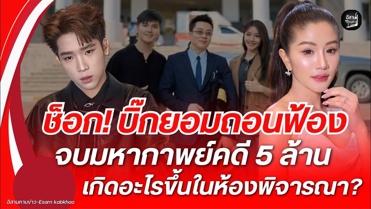 ช็อก! บิ๊กยอมถอนฟ้อง “แพรวพราว” จบมหากาพย์คดี 5 ล้าน เกิดอะไรขึ้นในห้องพิจารณา?