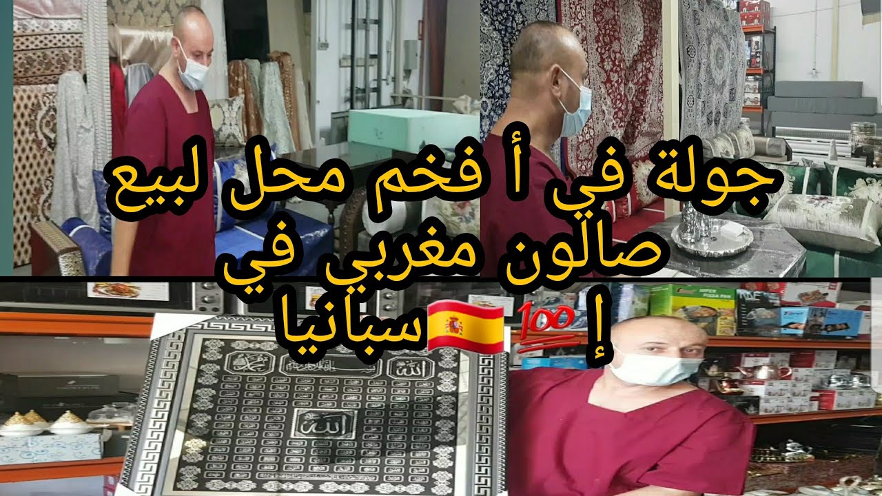 تعشقين الترتيب و الديكور 👌جولة في أ فخم محل لبيع صالون مغربي في إ اسبانيا وأثاث ديكورات منزلية💯🇪🇸