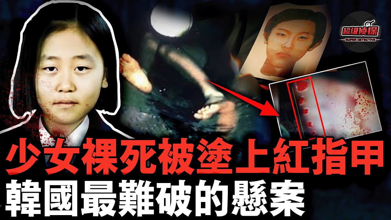 韓國最詭異的懸案？失蹤少女赤身被藏排水管，双手双腳被塗紅指甲却未被侵犯！兇手6年后又再现......【超級偵探】懸疑推理｜案件解說