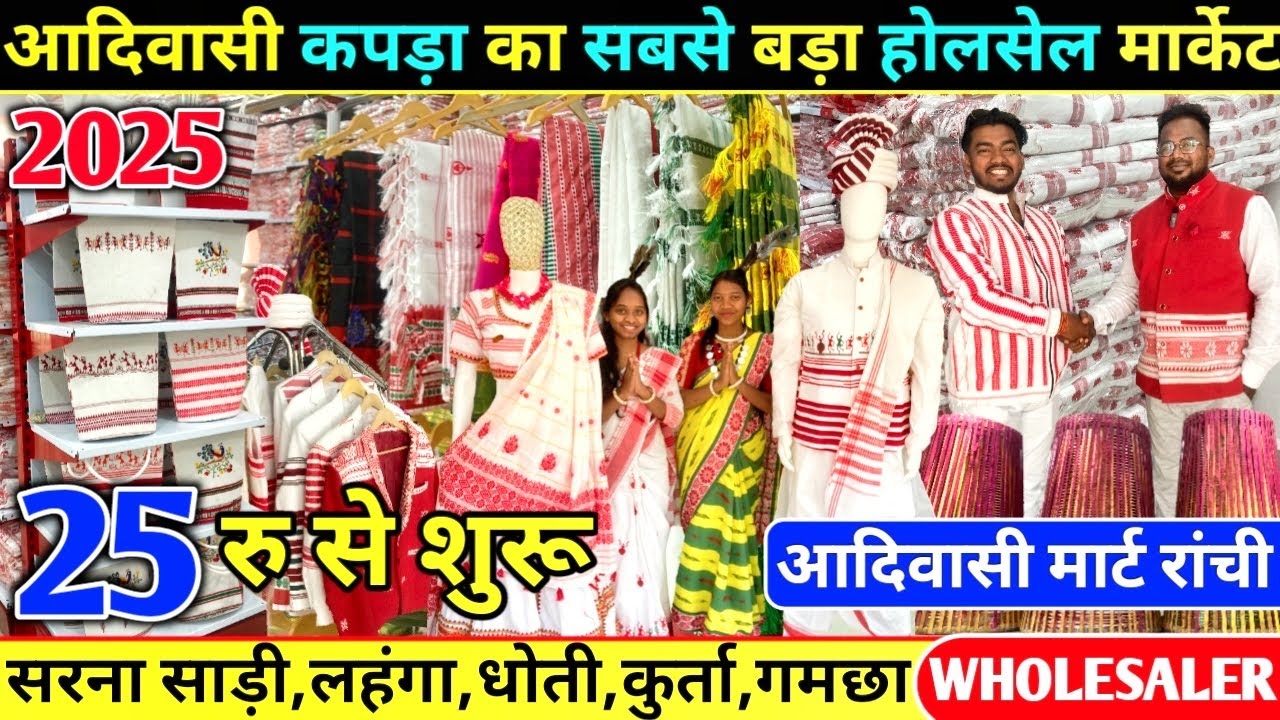 25 रू में | Adivasi Kapda Market | Sarna Saree Wholesale | Adivasi Wholesale Market Ranchi | 2025