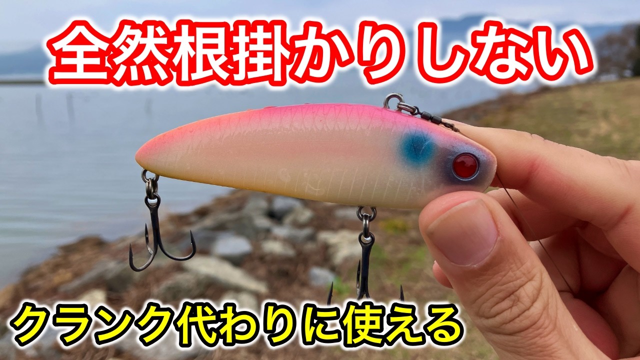 【バス釣り】モラモラBRの使い方。ゆっくり巻くだけでOK！根掛かりせずクランクっぽく使える