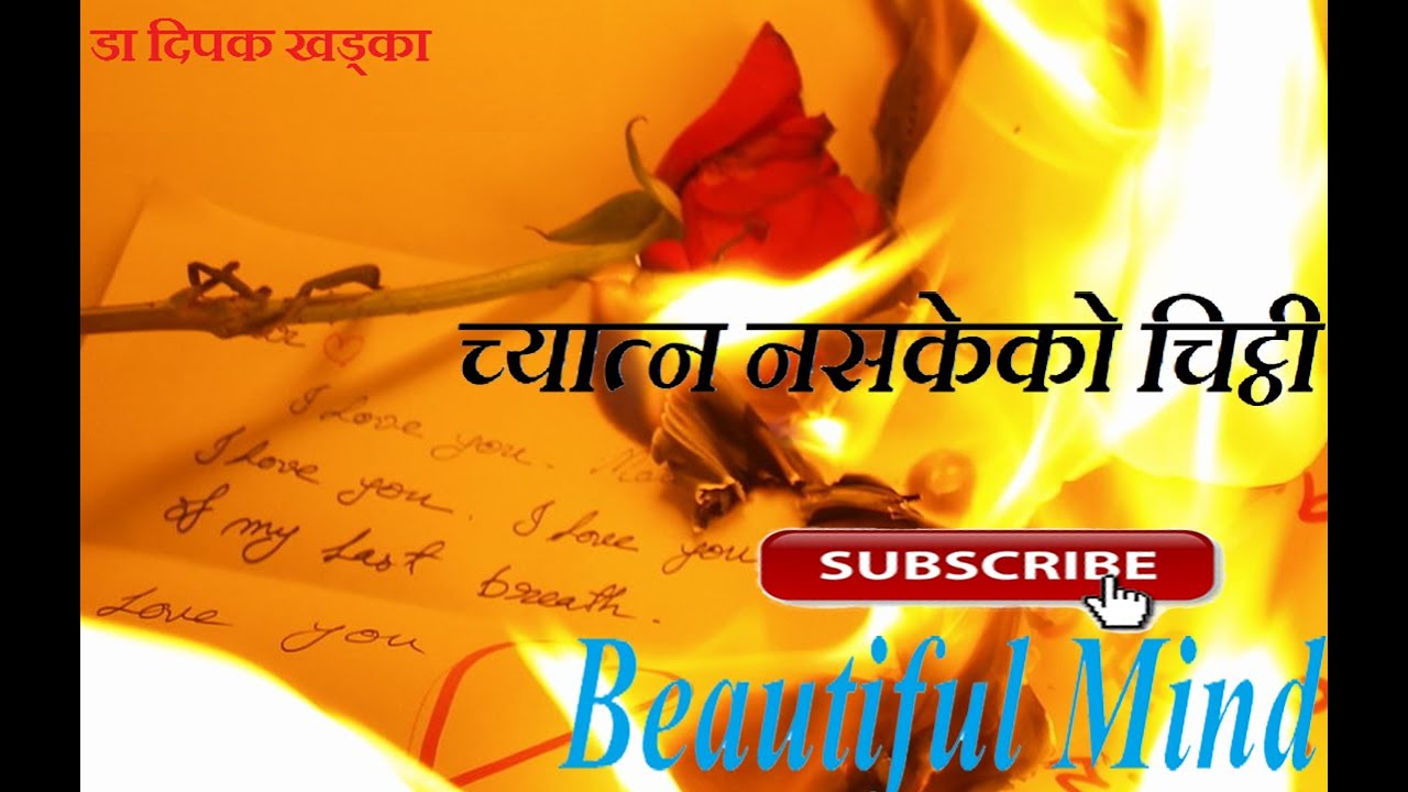 च्यात्न नसकेको चिट्ठी ||डा दिपक खड्का | Chyatna Nasakeko Chitthi | shruti sambeg | श्रुतिसम्वेग |