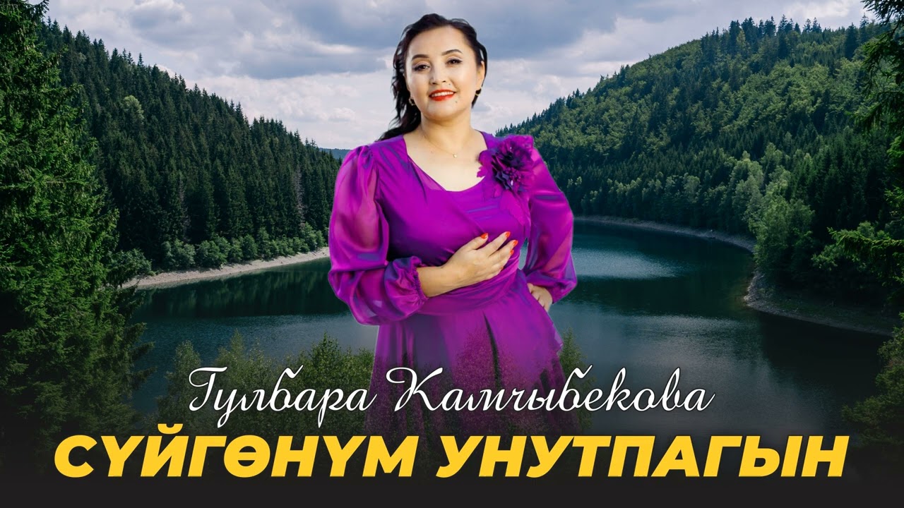 Гулбара Камчыбекова - Суйгонум унутпагын