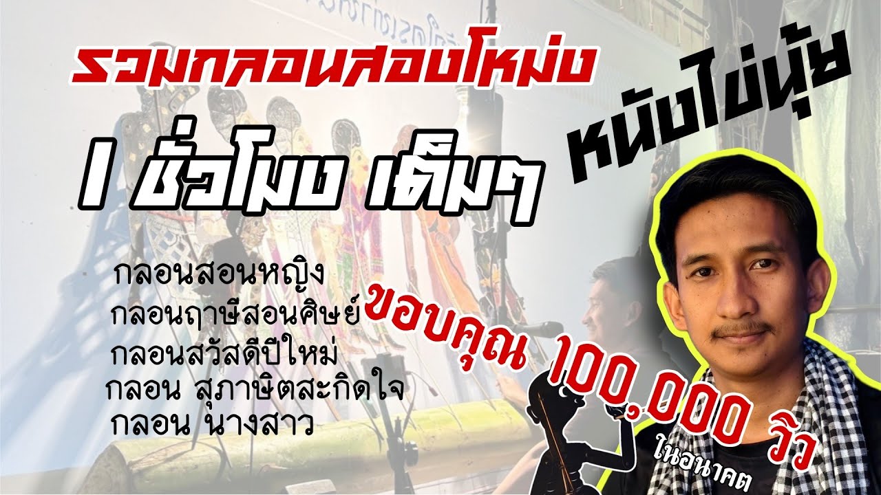 รวมกลอนสองโหม่งหนังไข่นุ้ย 1 ชั่วโมงเต็ม Ep1