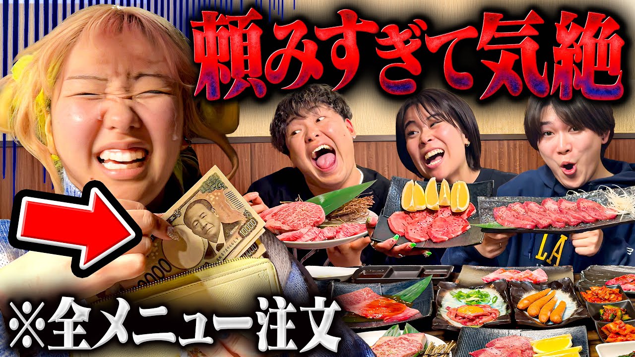 【破産】男気ジャンケンで妹が負けたから全メニュー頼んでみた