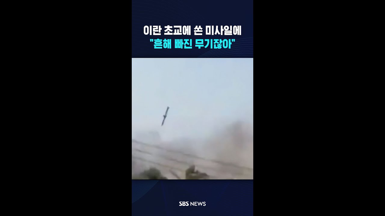 이란 초교에 쏜 미사일에…