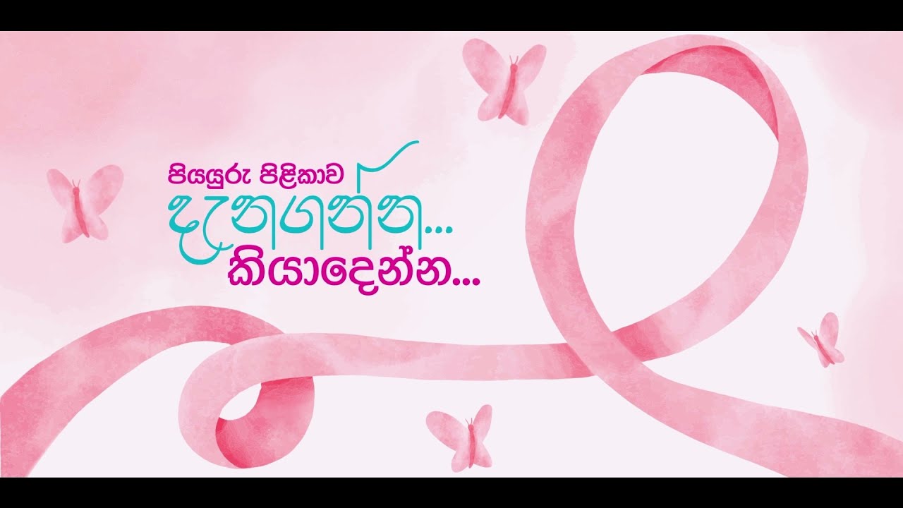 පියයුරු පිළිකාවක් හඳුනාගැනීමෙන් පසු කල යුතු නිවැරදි ප්‍රතිකාර මොනවාද?