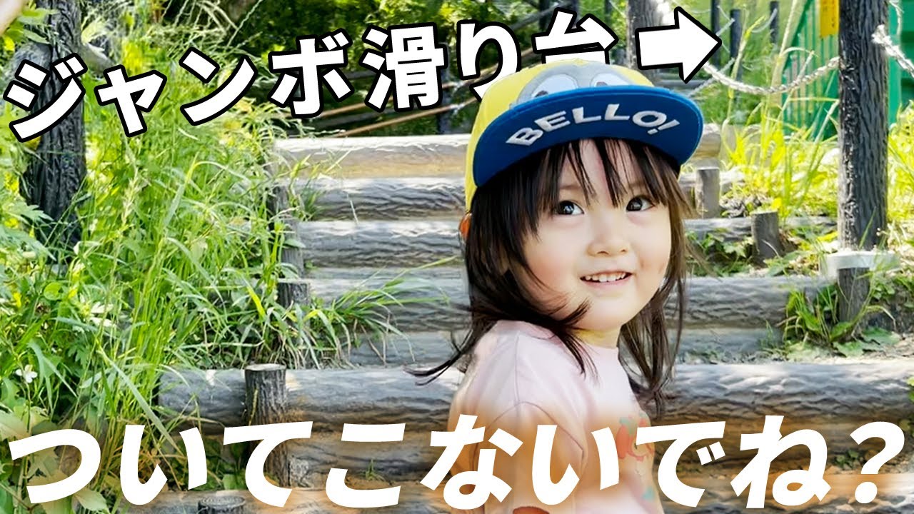 77メートルのジャンボ滑り台に一人で挑みたい3歳娘
