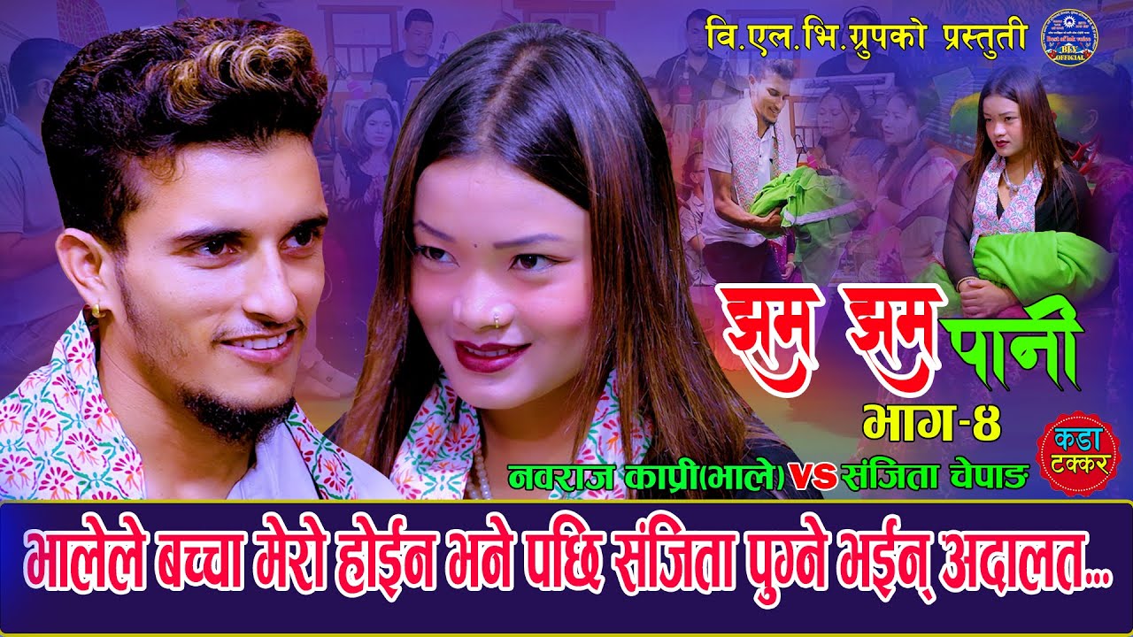भालेको बच्चा बोकेर आयकि संजिता भालेले धोका दिदा अदालतमा .झम झम पानी Nabaraj Kapri Vs Sanjita Chepang