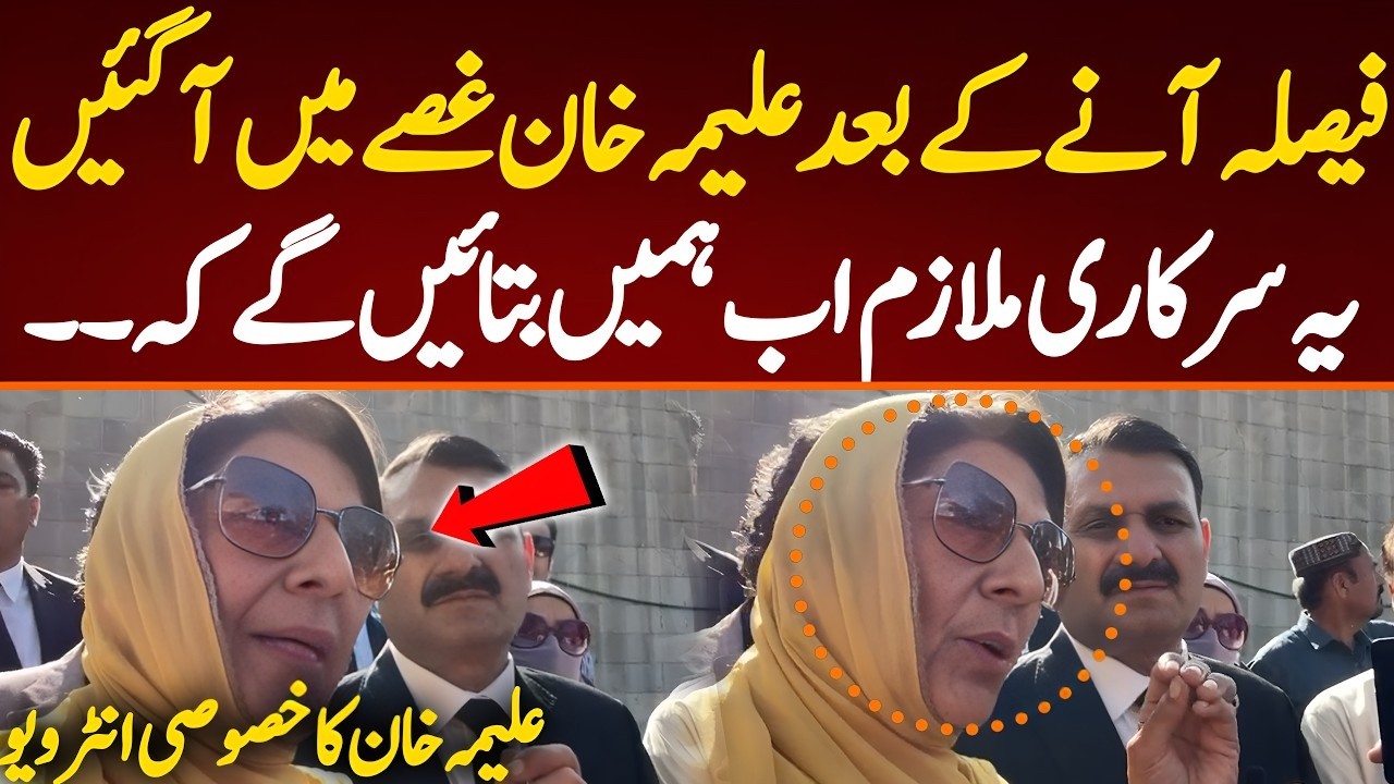 فیصلہ آنے کے بعد علیمہ خان غصے میں آگئیں یہ سرکاری ملازم اب ہمیں بتائیں گےکہ۔۔