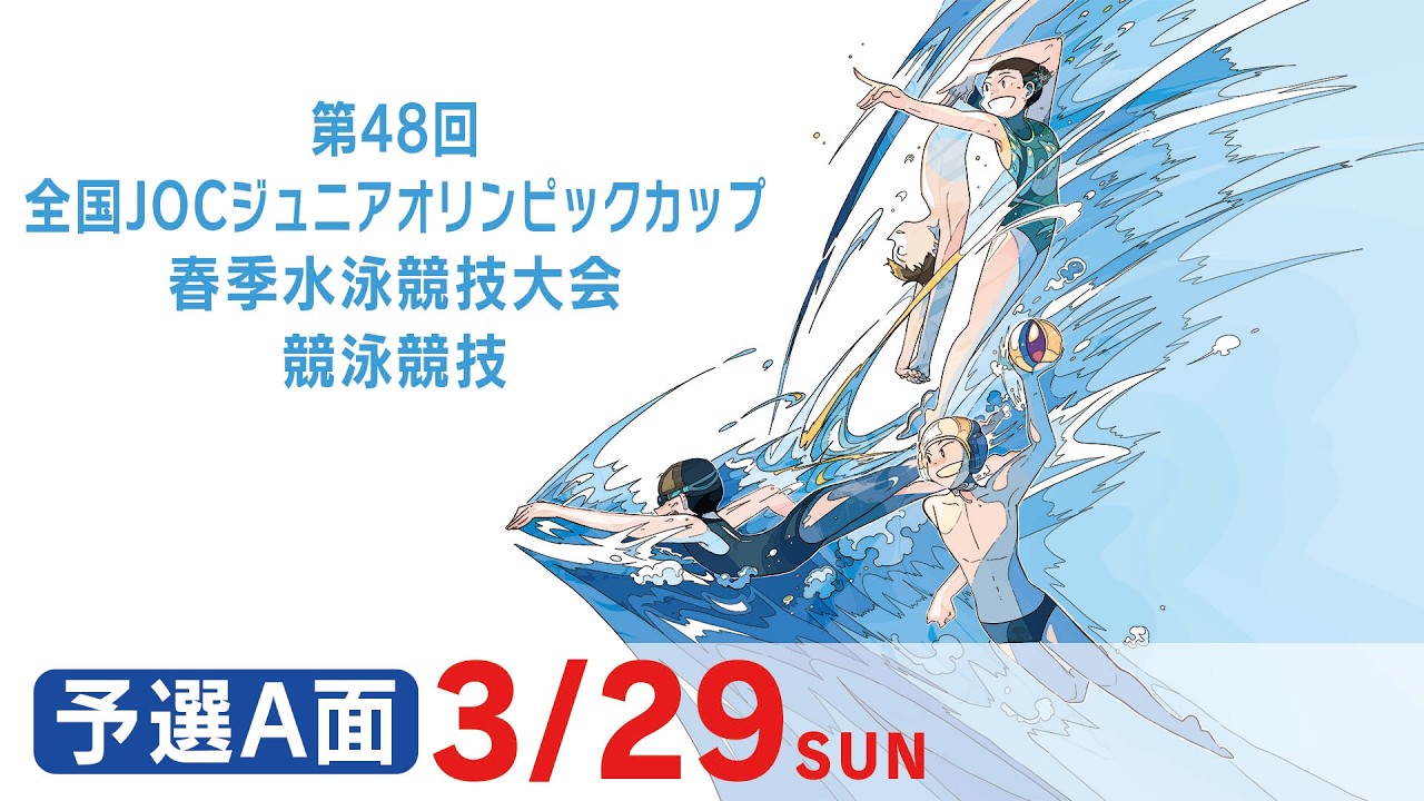 第48回 全国JOCジュニアオリンピックカップ春季水泳競技大会 3日目 予選A面