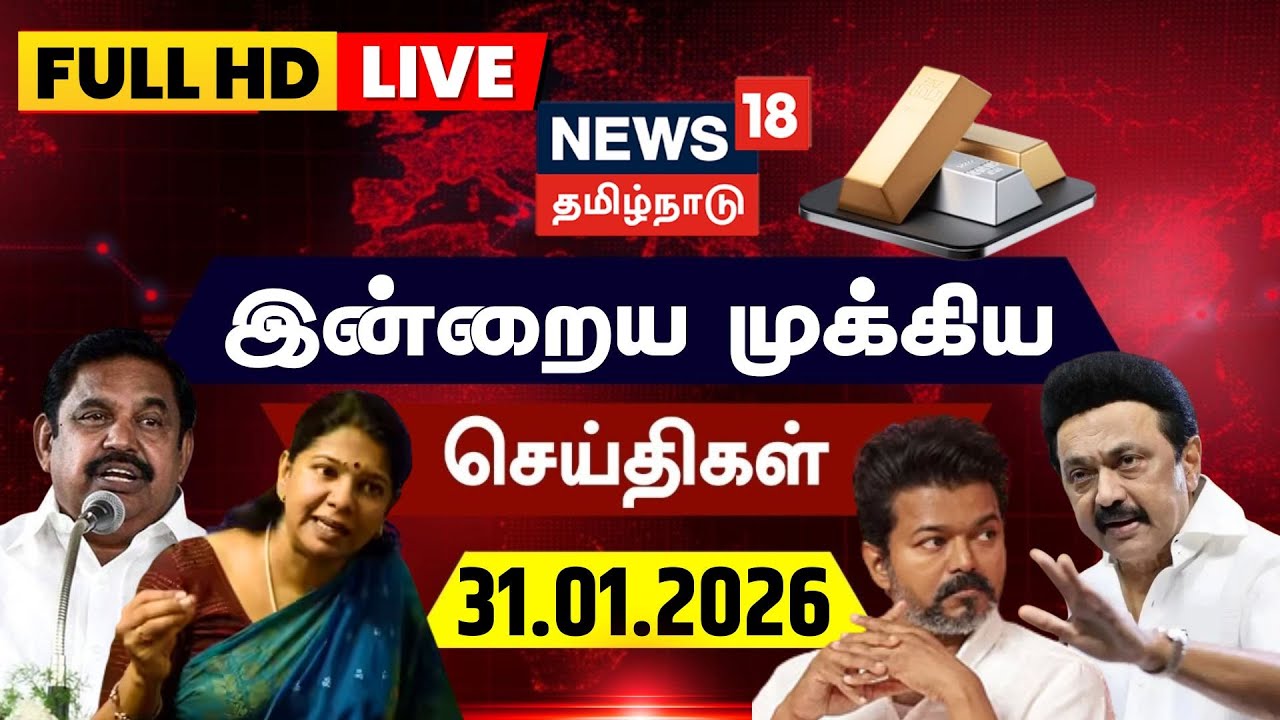 🔴News18 Tamil Nadu LIVE | EPS | Kanimozhi | ADMK BJP Alliance | MK Stalin | TVK Vijay | Gold Rate