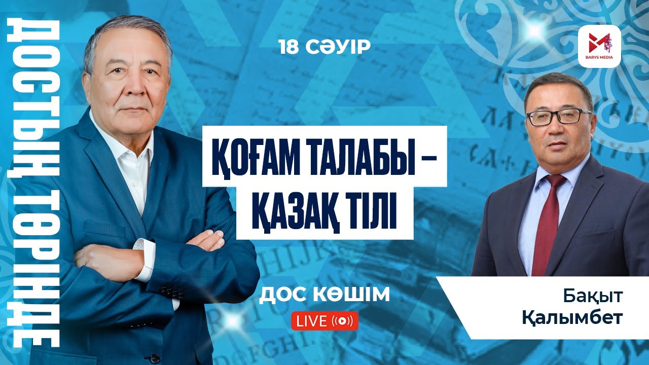 Қазақ тілі қашан төрге шығады?