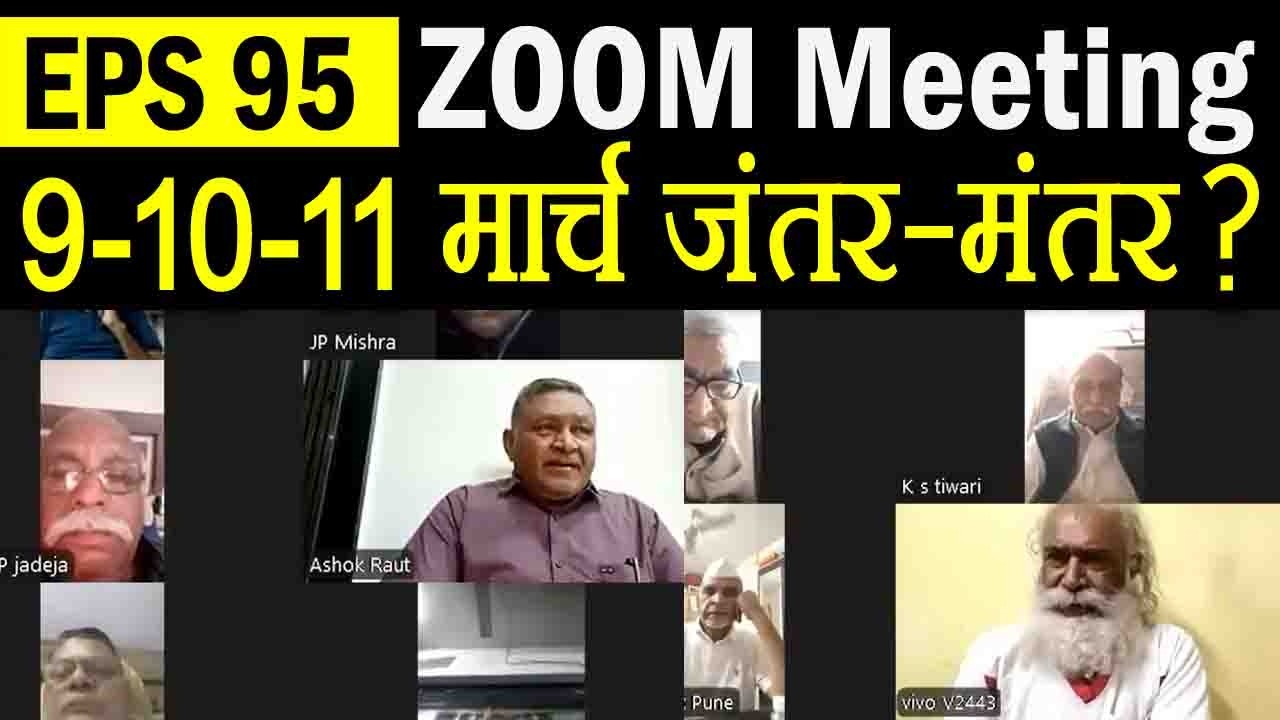 दिल्ली जंतर मंतर पर 3 दिन का महाआंदोलन ! EPS 95 Pension Hike par Zoom Meeting ka Faisla 2026