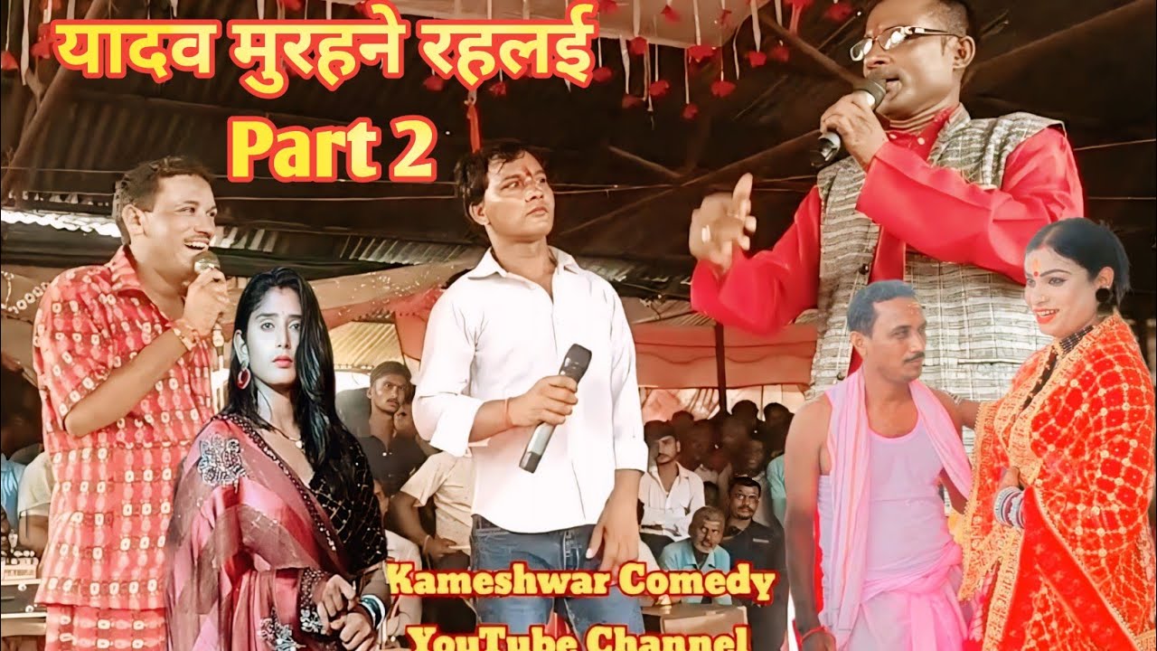 #Video Part2 || #NachProgram || Kameshwar Yadav #BhojpuriComedy ||#RoshaniRaj