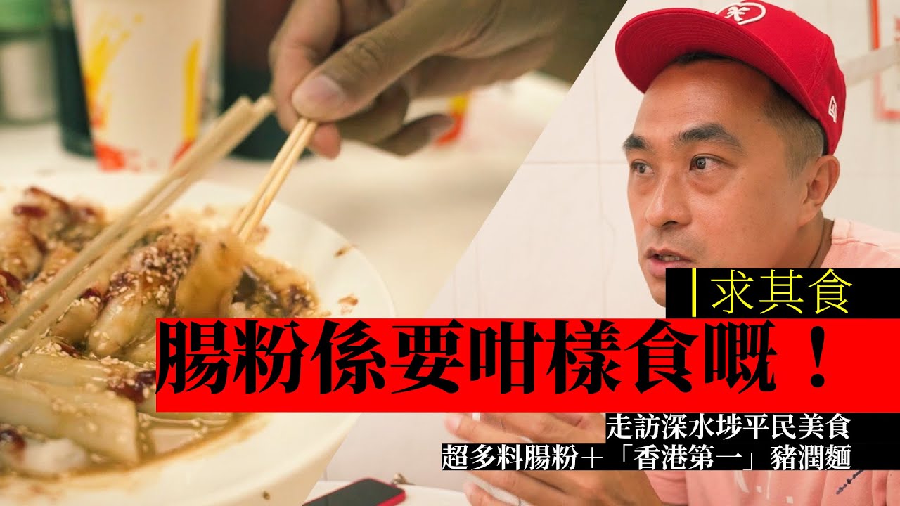 求其食｜腸粉係要咁樣食嘅！｜走訪深水埗平民美食｜超多料腸粉＋「香港第一」豬潤麵 | Welby Chung 權權到肉