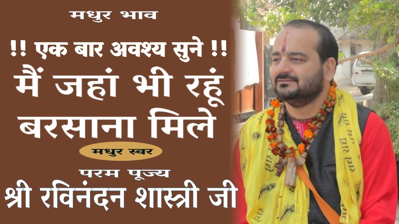 Latest bhajan // Must Listen //मैं जहां भी रहूं बरसाना मिले// Shri ravinandan shastri ji maharaj //