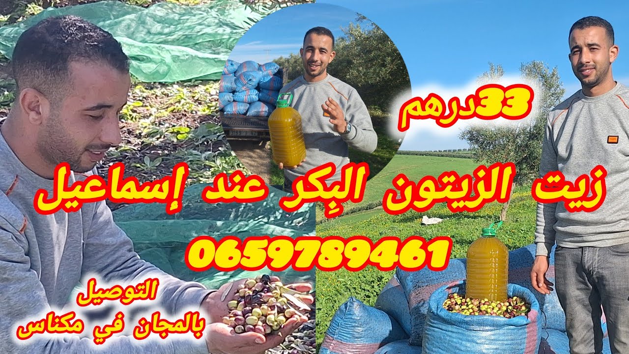 زيت الزيتون البِكر بجودة عالية عند إسماعيل ب 33 درهم التوصيل في مكناس بالمجان:0659789461