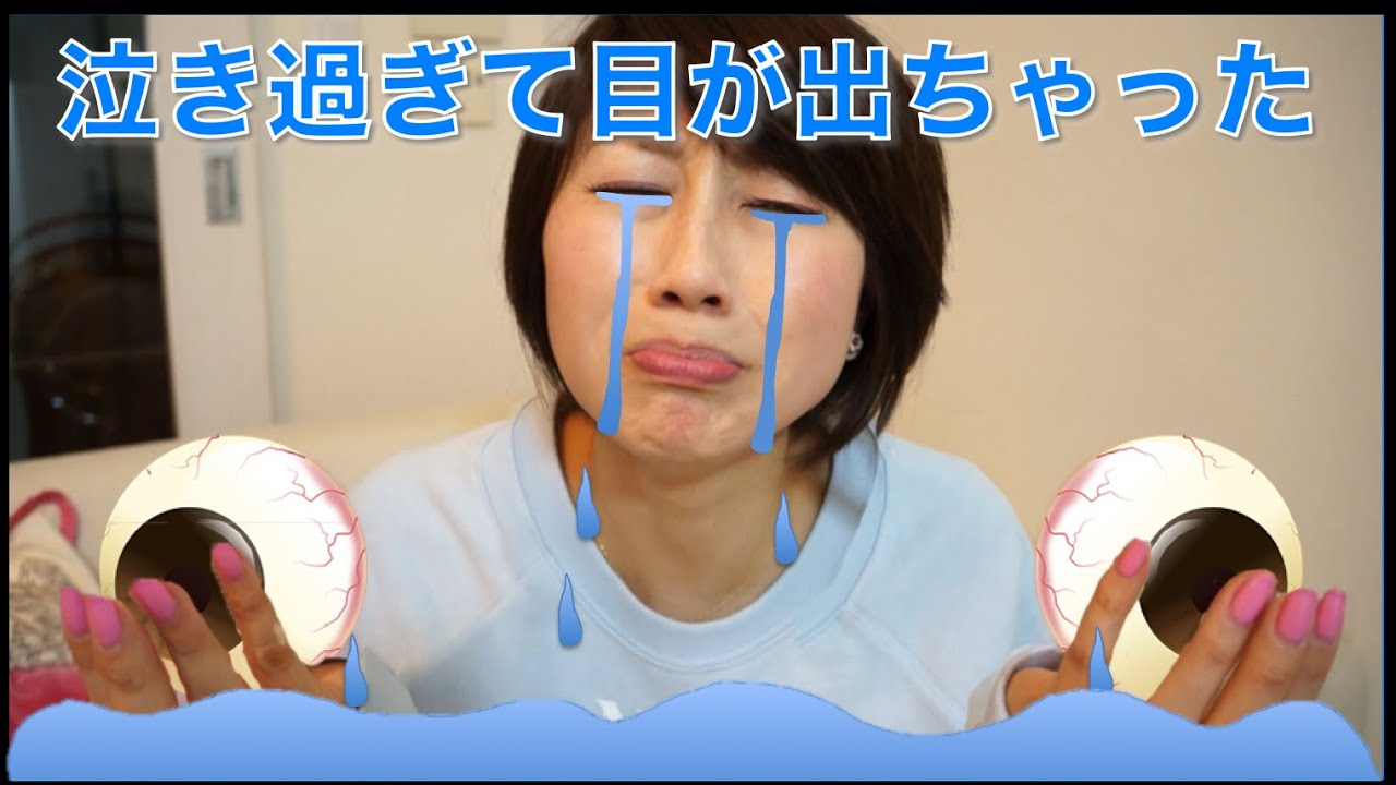 号泣は英語で？目が出るほど泣いちゃった？