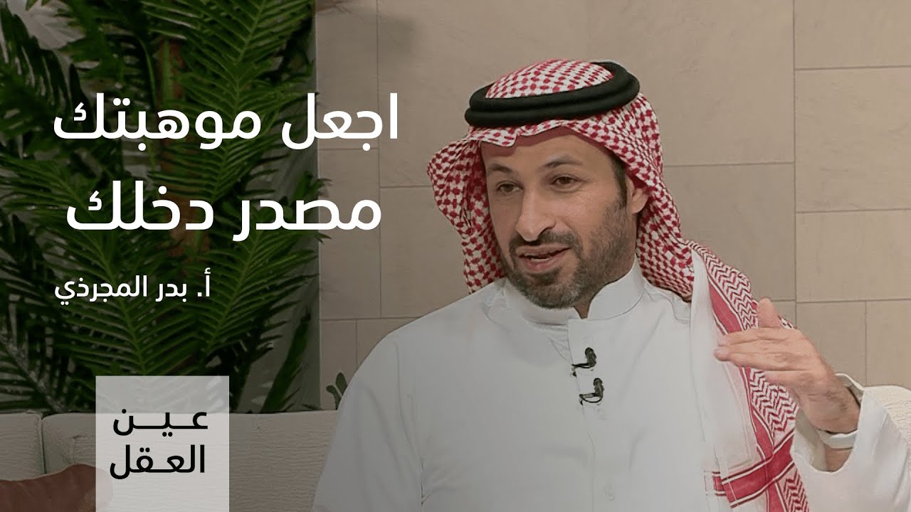 عين العقل | الحلقة السادسة | الموسم الثاني | سر الموهبة  #بدر_المجردي