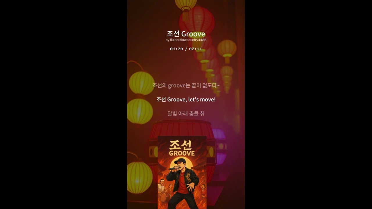 조선 Groove (Joseon Groove) #국악힙합 #판소리