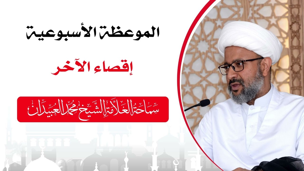 الموعظة الأسبوعية   إقصاء الآخر