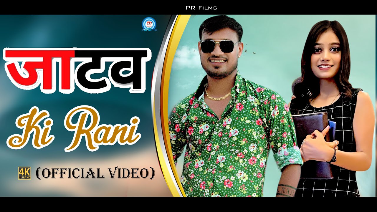 JATAV KI RANI 4K VIDEO 2024  ll जाटव की रानी 4K Song 2024 ll  Sumit Gautam ll लोकेश प्रजापति ll