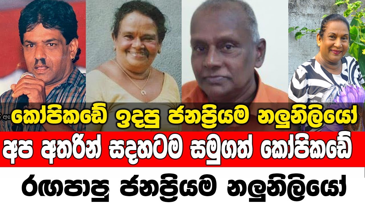 The most popular actors and actresses who acted in Kopikade || කෝපිකඩේ රගපාපු ජනප්&zwj;රියම නලු නිලියෝ