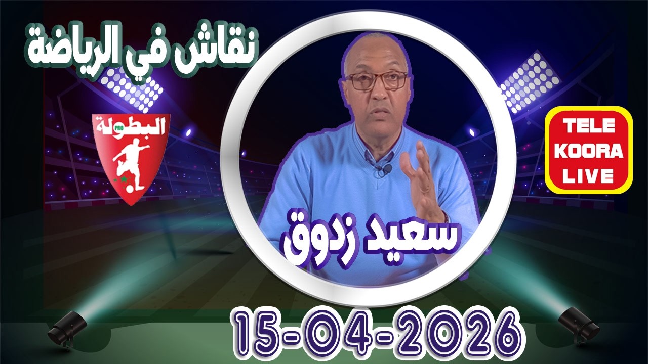 🎙️سعيد زدوق 📻 حلقة الكاملة 2026 04 15 Tele Koora Live