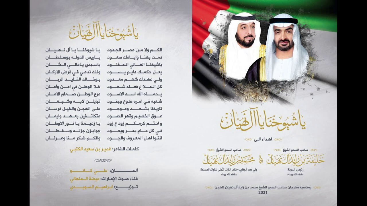 عيضه المنهالي - يا شيوخنا يا أل نهيان (حصرياً) | 2021 بمناسبة مهرجان #محمد_بن_زايد 2021