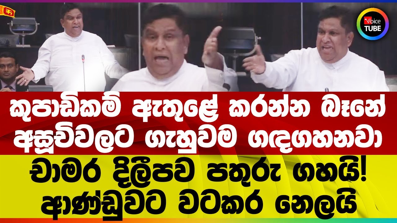 කුපාඩිකම් ඇතුළේ කරන්න බෑනේ | අසූචිවලට ගැහුවම ගඳගහනවා | චාමර දිලීපව පතුරු ගහයි! | ආණ්ඩුවට වටකර නෙලයි