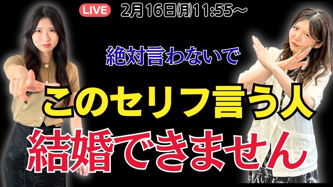 このセリフを言う人は結婚できません