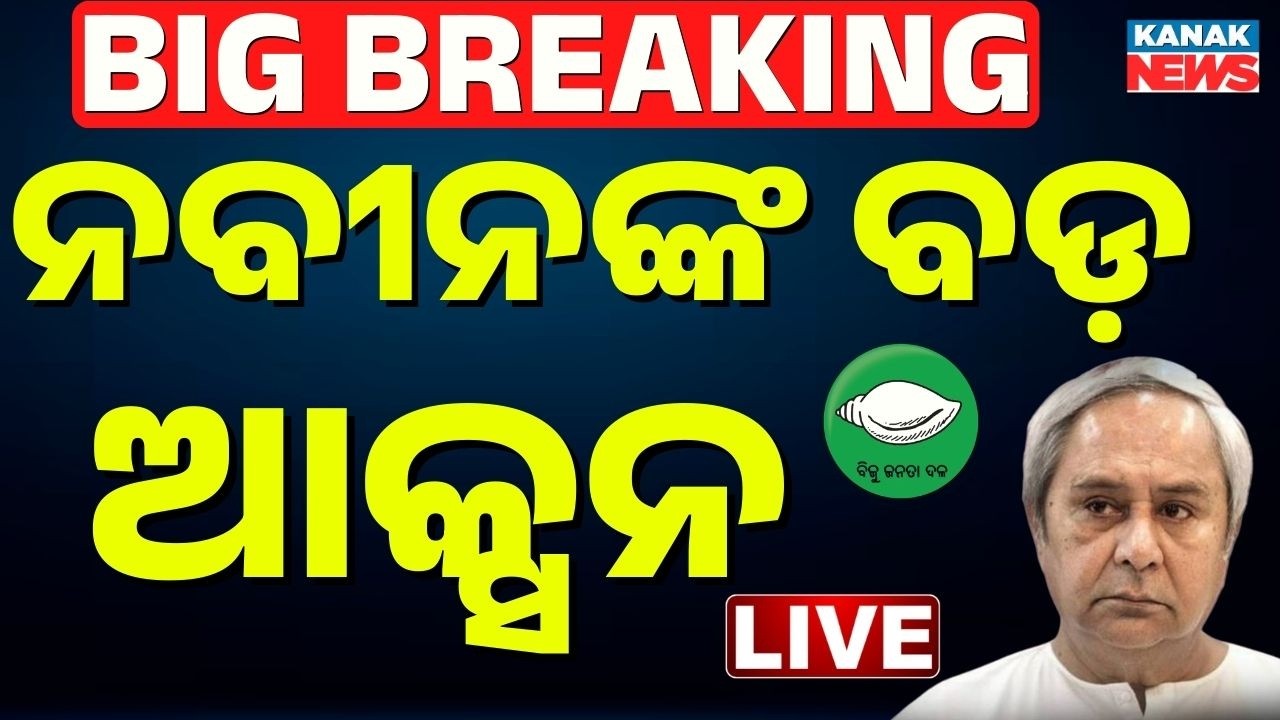 🔴Big Breking ନବୀନଙ୍କ ବଡ଼ ଆକ୍ସନ Naveen Patnaik | Show Cause Notice To 6 BJD MLAs | Rajya Sabha Polls