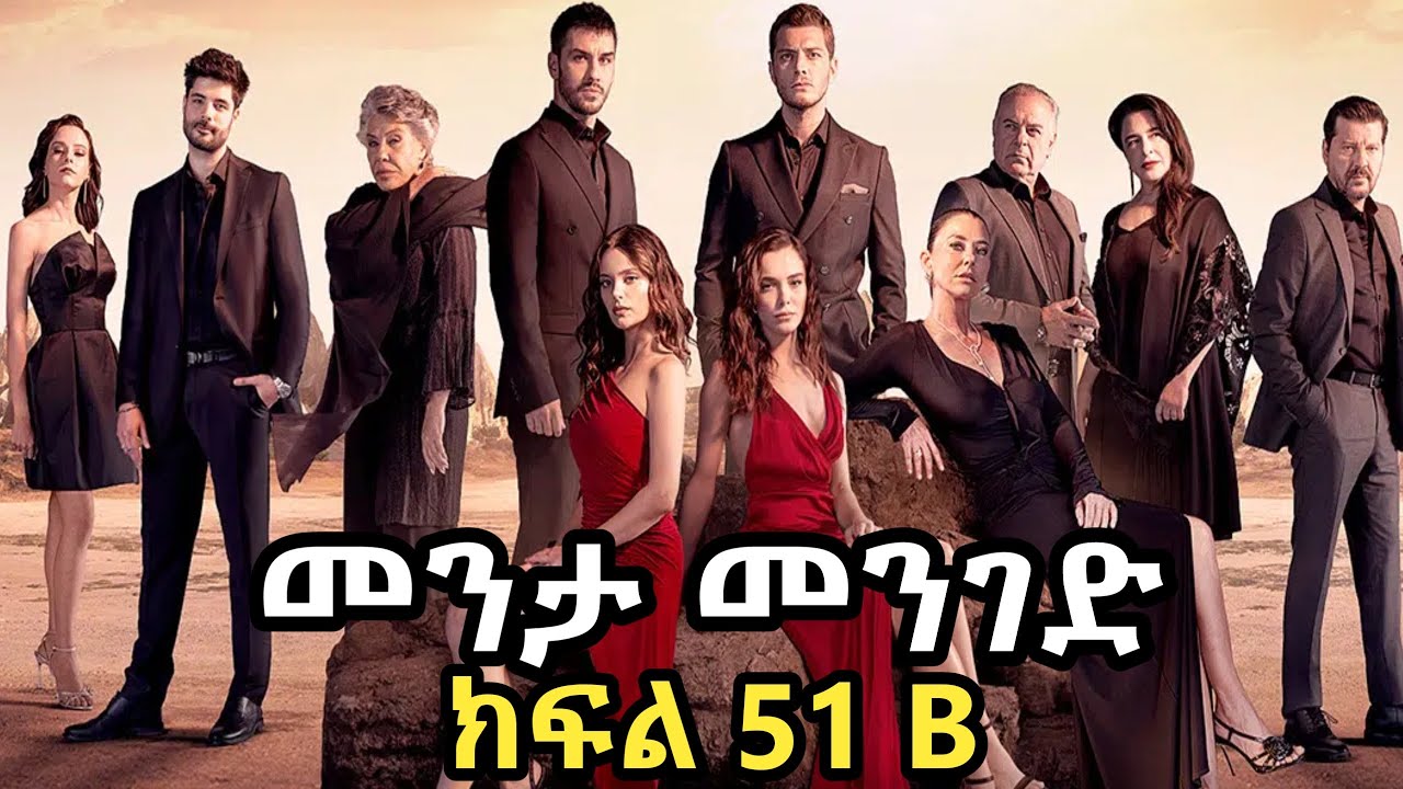 መንታ መንገድ ክፍል 51 B - Menta Menged Episode 51 B