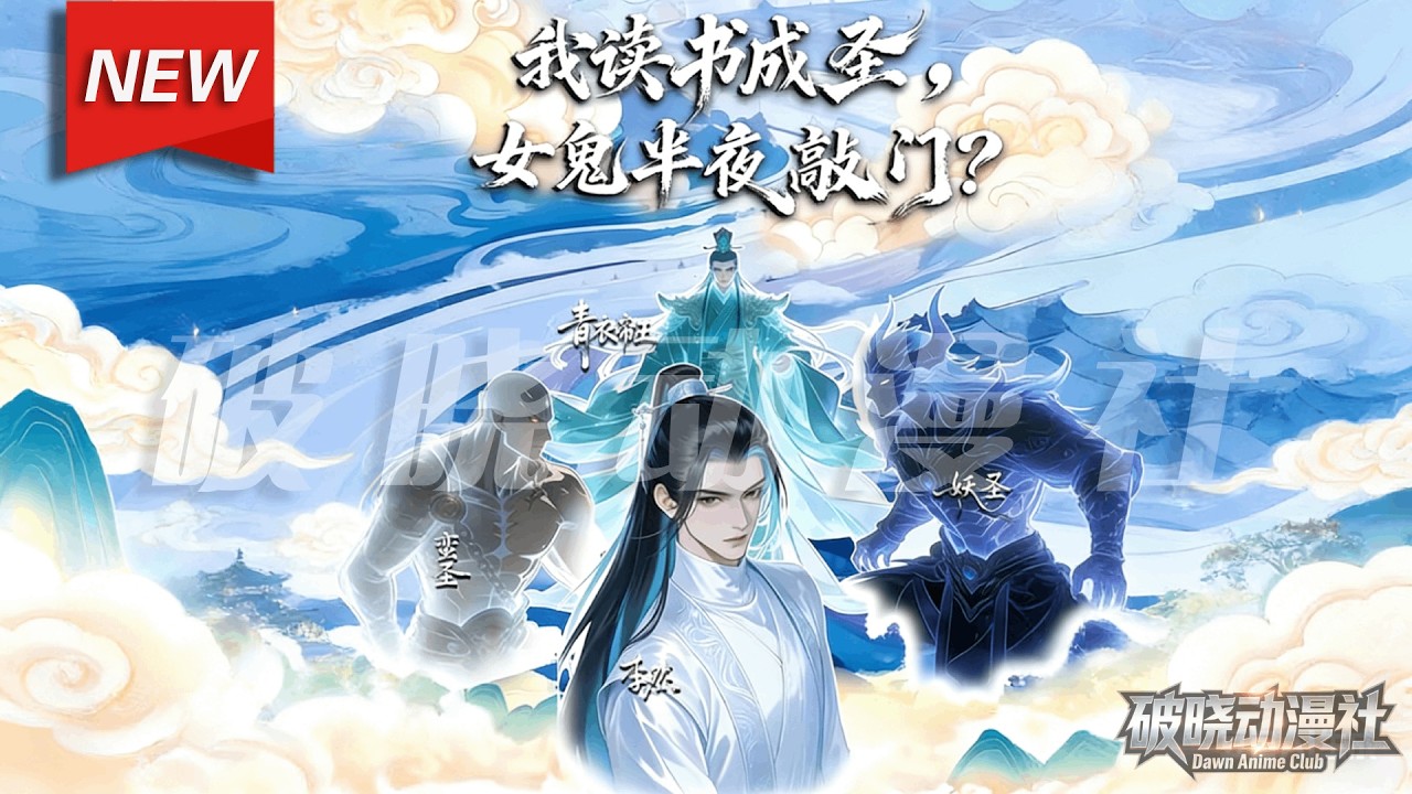 MULTISUB📢新番上线《我读书成圣，女鬼半夜敲门？》第1~104集丨穿越者李然绝境中觉醒儒道至圣系统，以唐诗宋词为底牌，凭才气凝神通、化战技。从秀才起步，戳破奸佞阴谋，报仇雪恨！#破晓动漫社