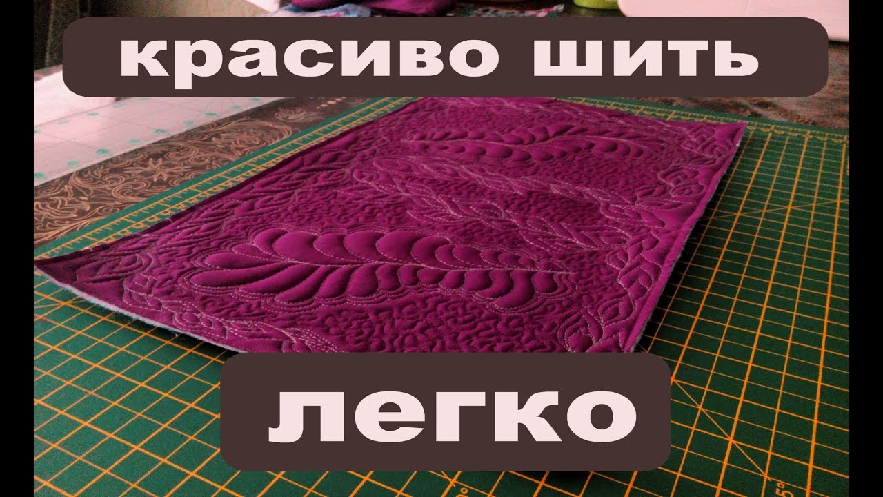 Как красиво шить? уроки художественной стежки домашняя работа легко