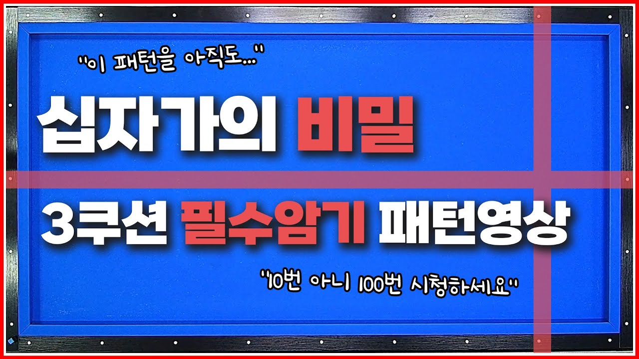 3쿠션을 친다면↗무조건 알고 있어야 합니다! 십자가의 기준(뒤돌리기,비껴치기 다 가능)