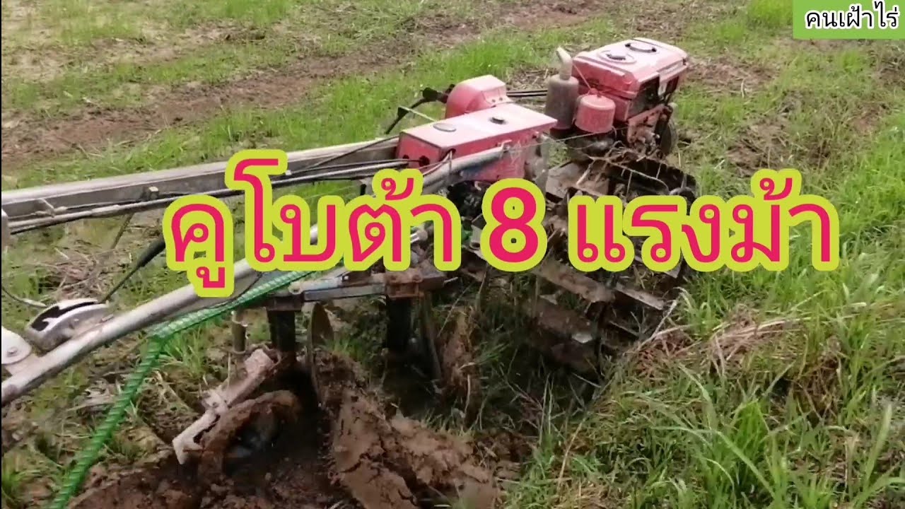 รีวิวรถไถ​8แรงม้าใช้กับฮ่องเต้นังขับรถไถเดินตาม​0833462232​